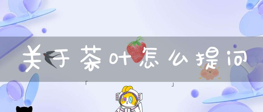 关于茶叶怎么提问