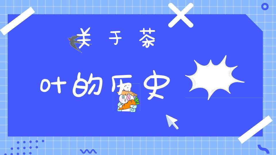 关于茶叶的历史