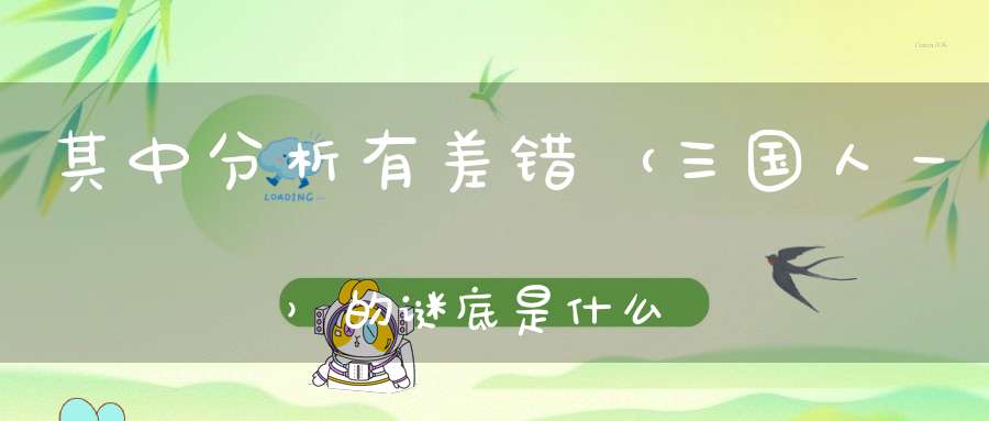 其中分析有差错 （三国人一）的谜底是什么?