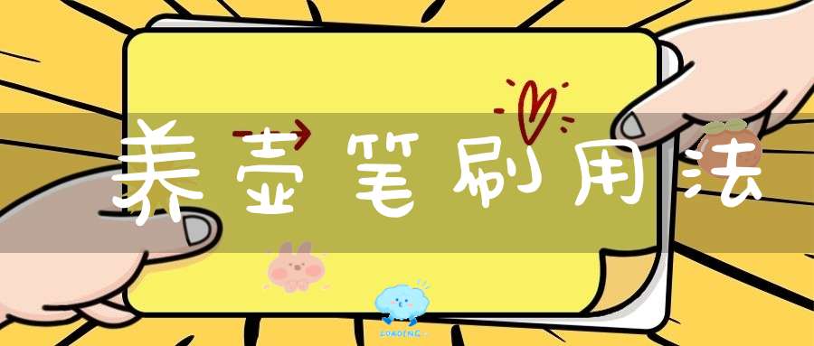 养壶笔刷用法