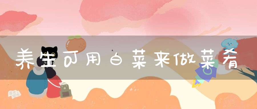 养生可用白菜来做菜肴