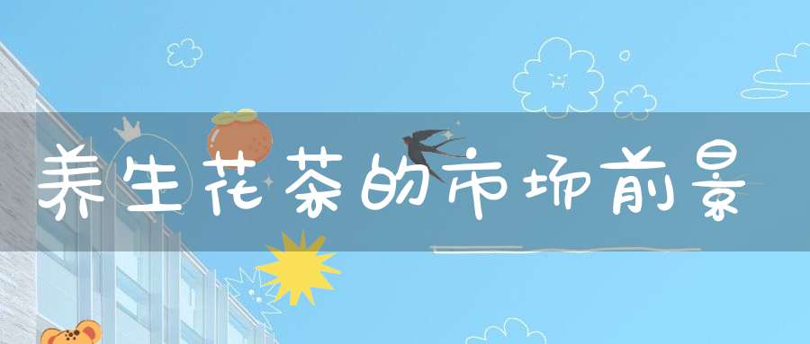 养生花茶的市场前景