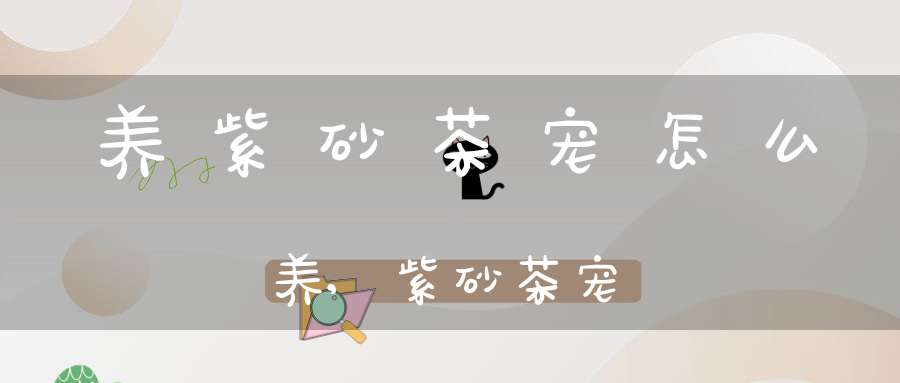 养紫砂茶宠怎么养,紫砂茶宠