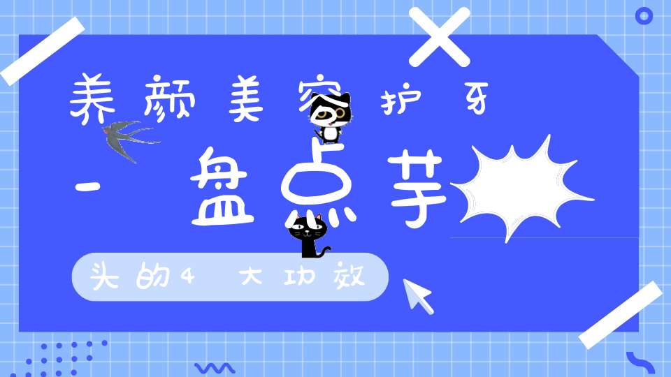 养颜美容护牙-盘点芋头的4大功效