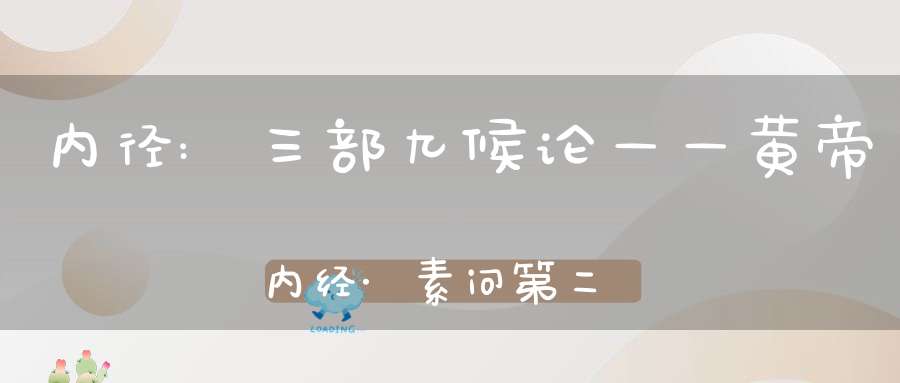 内径:三部九候论——黄帝内经·素问第二十篇