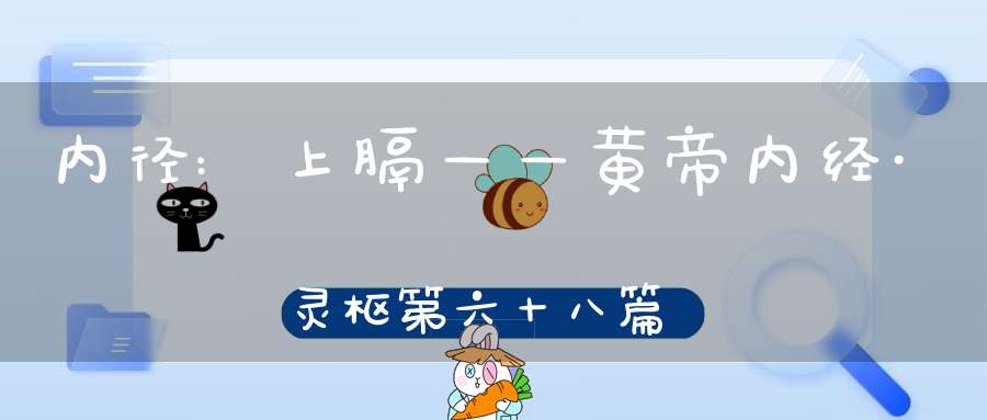 内径:上膈——黄帝内经·灵枢第六十八篇