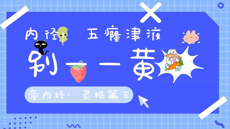 内径:五癃津液别——黄帝内经·灵枢第三十六篇