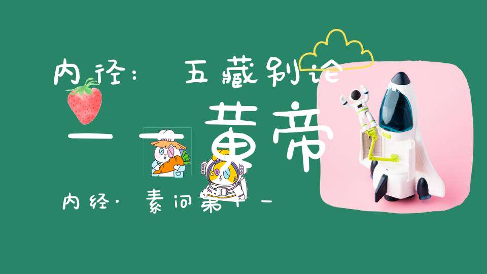 内径:五藏别论——黄帝内经·素问第十一篇