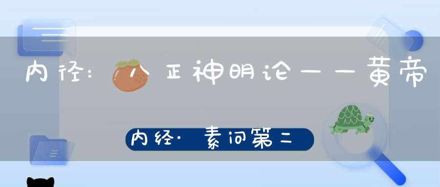 内径:八正神明论——黄帝内经·素问第二十六篇