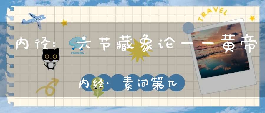 内径:六节藏象论——黄帝内经·素问第九篇