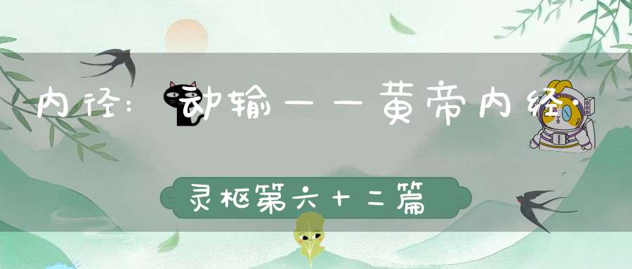 内径:动输——黄帝内经·灵枢第六十二篇