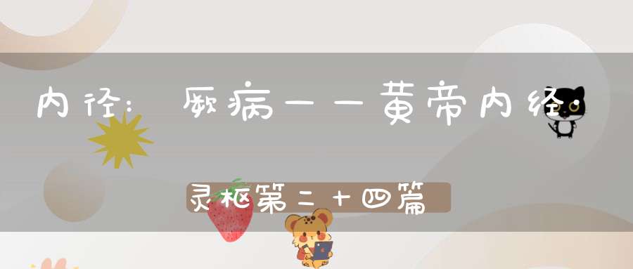 内径:厥病——黄帝内经·灵枢第二十四篇