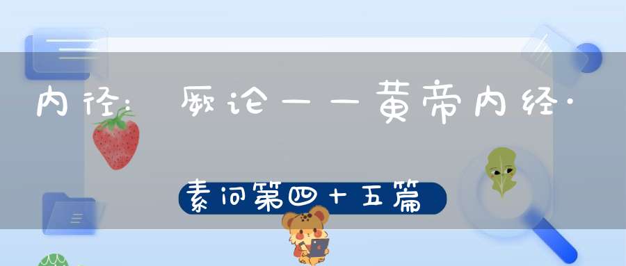 内径:厥论——黄帝内经·素问第四十五篇