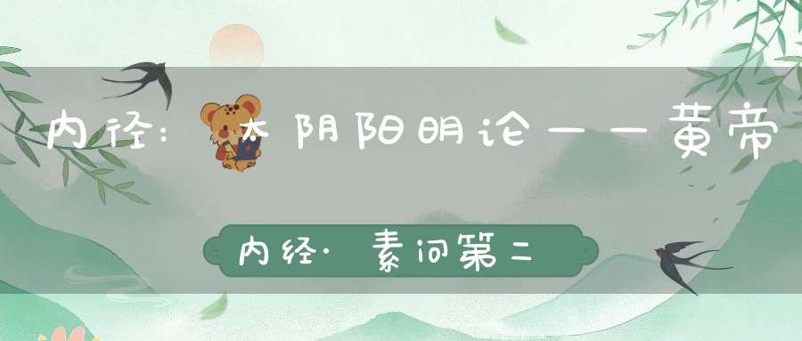 内径:太阴阳明论——黄帝内经·素问第二十九篇