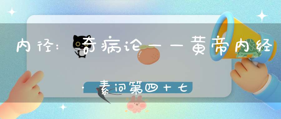 内径:奇病论——黄帝内经·素问第四十七篇