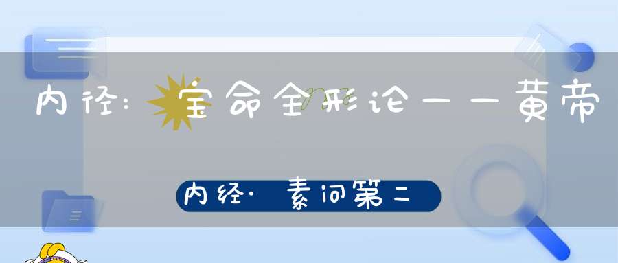 内径:宝命全形论——黄帝内经·素问第二十五篇