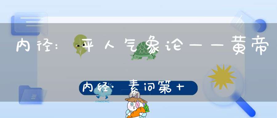 内径:平人气象论——黄帝内经·素问第十八篇