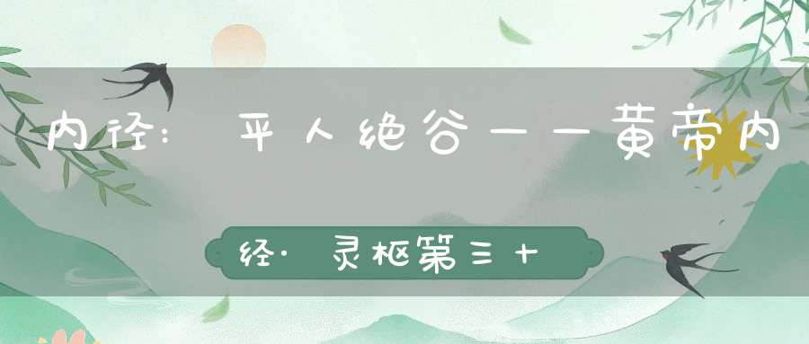 内径:平人绝谷——黄帝内经·灵枢第三十二篇