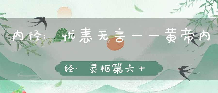 内径:忧恚无言——黄帝内经·灵枢第六十九篇
