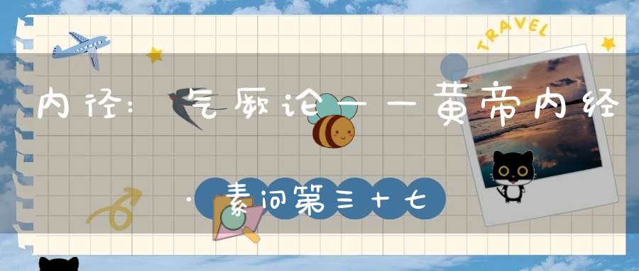 内径:气厥论——黄帝内经·素问第三十七篇