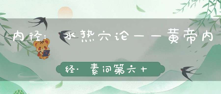 内径:水热穴论——黄帝内经·素问第六十一篇