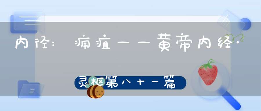 内径:痈疽——黄帝内经·灵枢第八十一篇