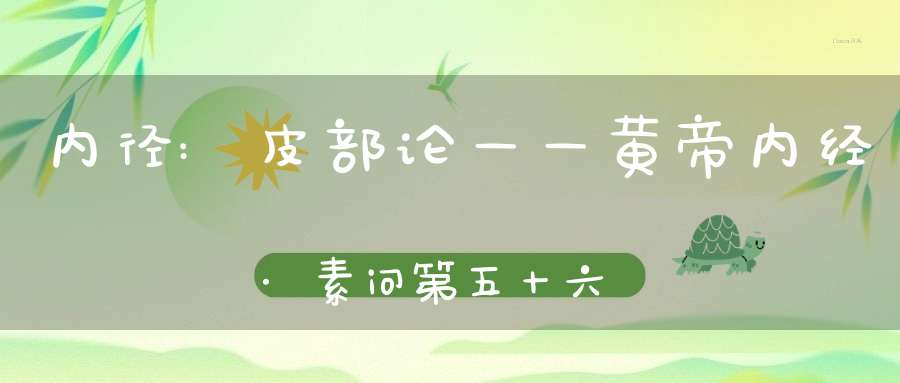内径:皮部论——黄帝内经·素问第五十六篇