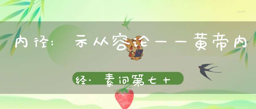 内径:示从容论——黄帝内经·素问第七十六篇