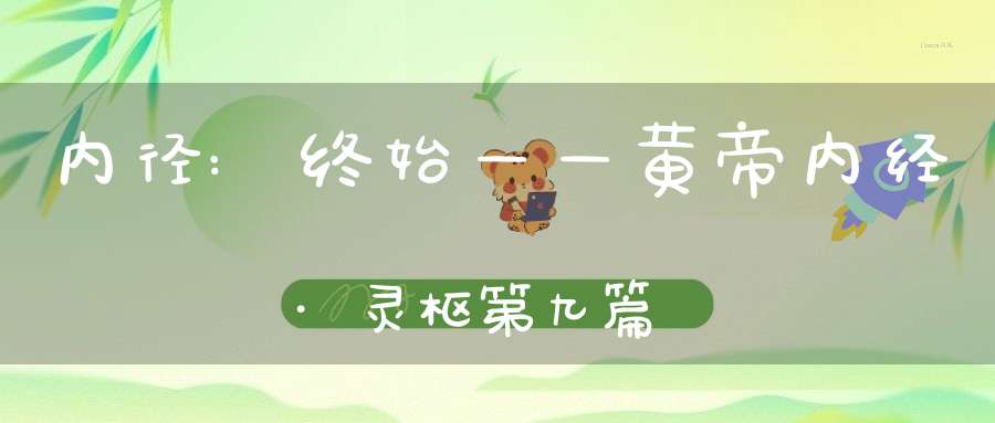 内径:终始——黄帝内经·灵枢第九篇