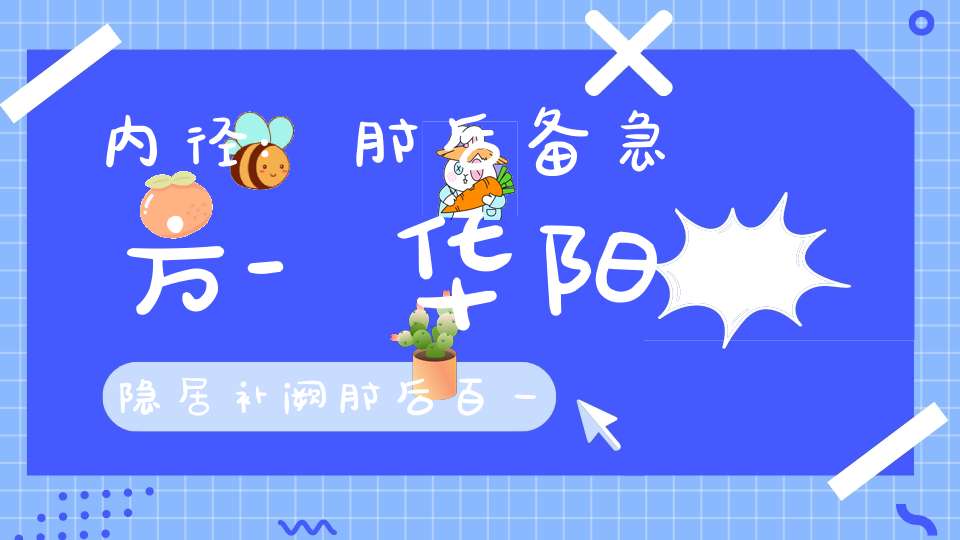 内径:肘后备急方-华阳隐居补阙肘后百一方序