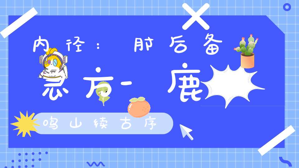 内径:肘后备急方-鹿鸣山续古序