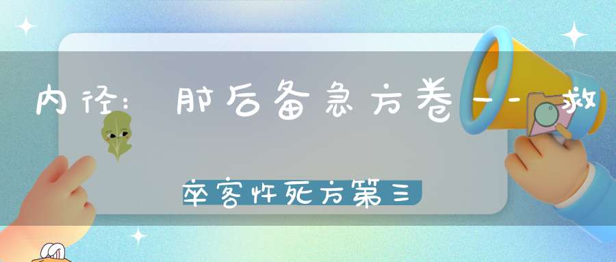 内径:肘后备急方卷一-救卒客忤死方第三