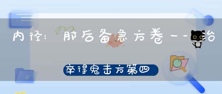 内径:肘后备急方卷一-治卒得鬼击方第四