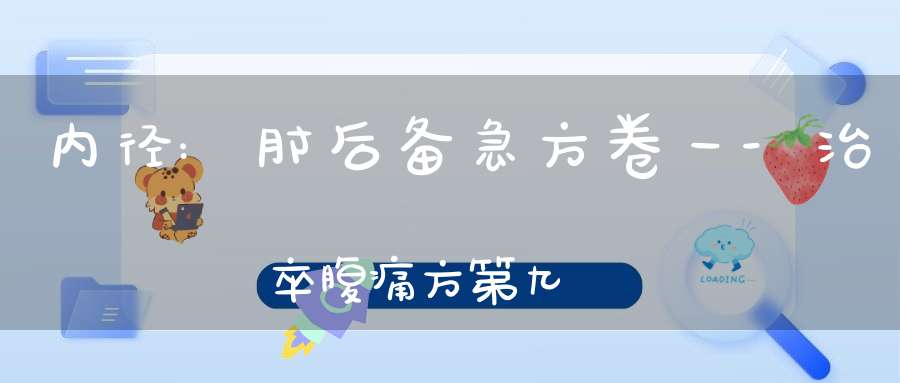 内径:肘后备急方卷一-治卒腹痛方第九