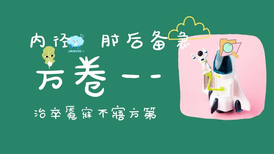 内径:肘后备急方卷一-治卒魇寐不寤方第五