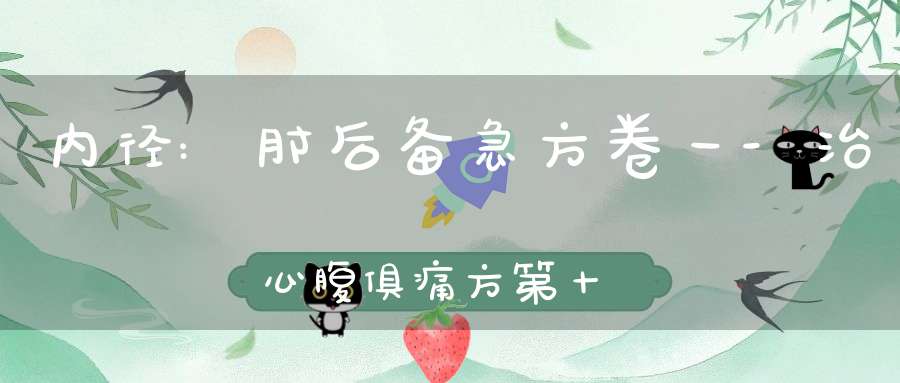 内径:肘后备急方卷一-治心腹俱痛方第十