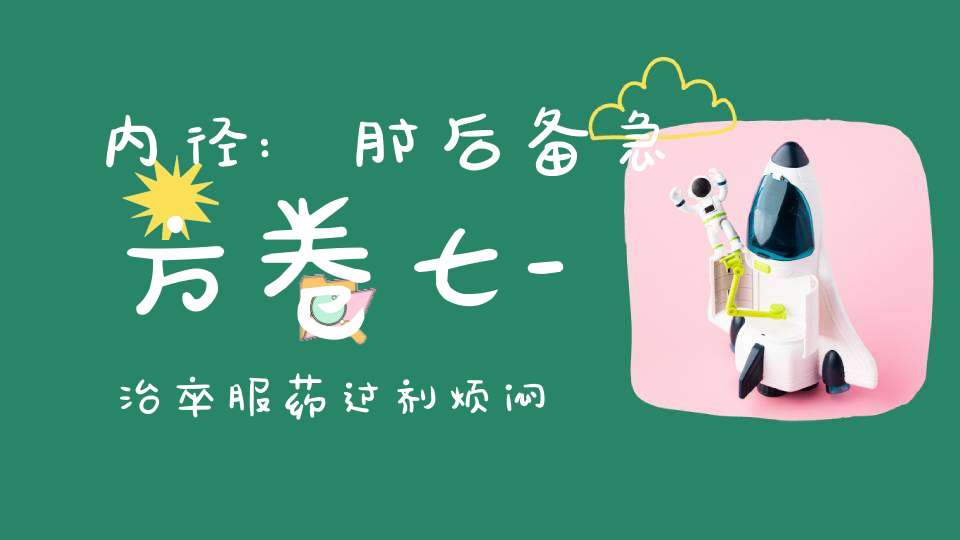 内径:肘后备急方卷七-治卒服药过剂烦闷方第六十七