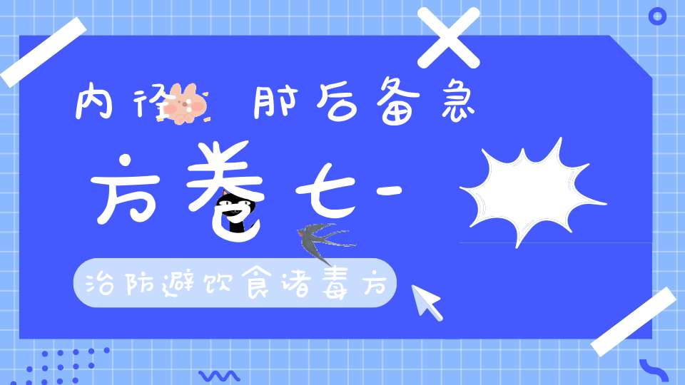 内径:肘后备急方卷七-治防避饮食诸毒方第七十