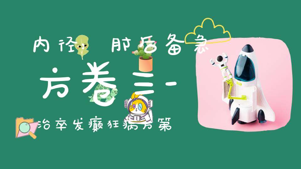 内径:肘后备急方卷三-治卒发癫狂病方第十七