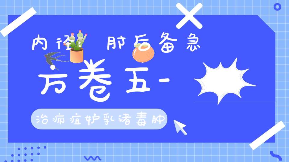 内径:肘后备急方卷五-治痈疽妒乳诸毒肿方第三十六