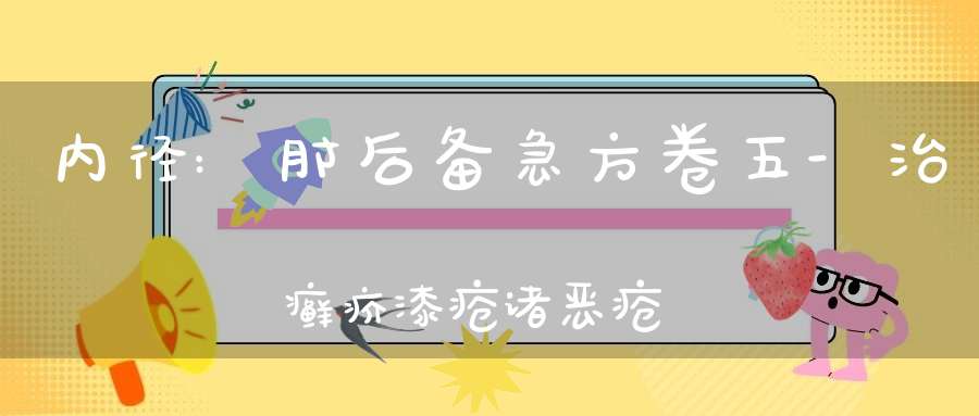 内径:肘后备急方卷五-治癣疥漆疮诸恶疮方第三十九