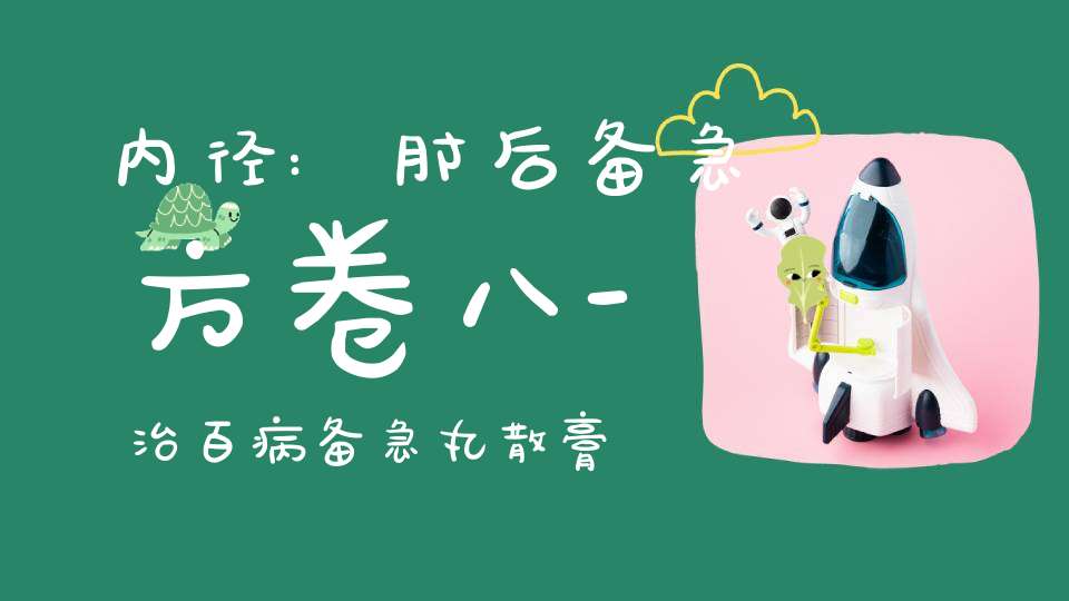 内径:肘后备急方卷八-治百病备急丸散膏诸要方第七十二