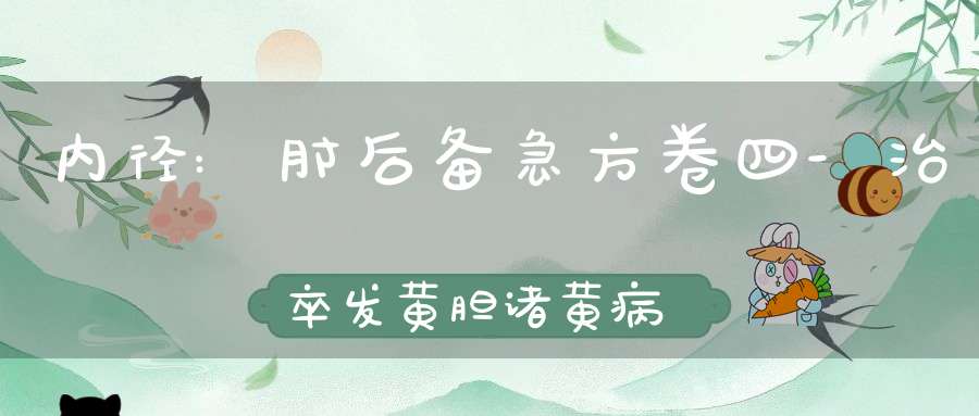 内径:肘后备急方卷四-治卒发黄胆诸黄病第三十一