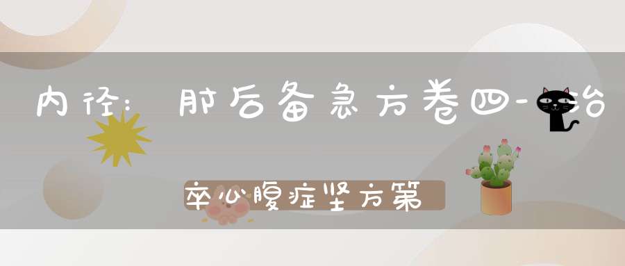 内径:肘后备急方卷四-治卒心腹症坚方第二十六