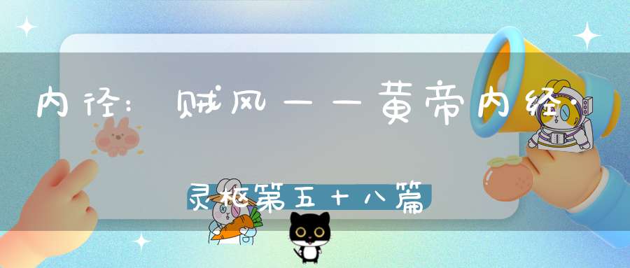 内径:贼风——黄帝内经·灵枢第五十八篇