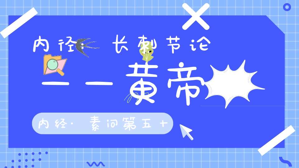 内径:长刺节论——黄帝内经·素问第五十五篇