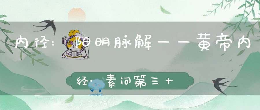 内径:阳明脉解——黄帝内经·素问第三十篇