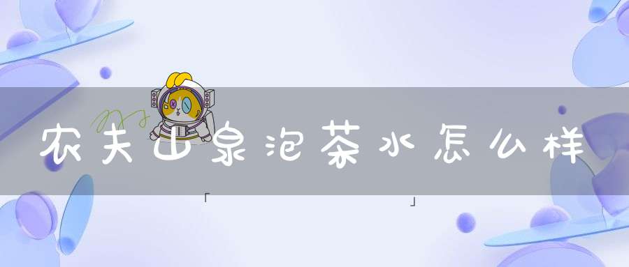 农夫山泉泡茶水怎么样