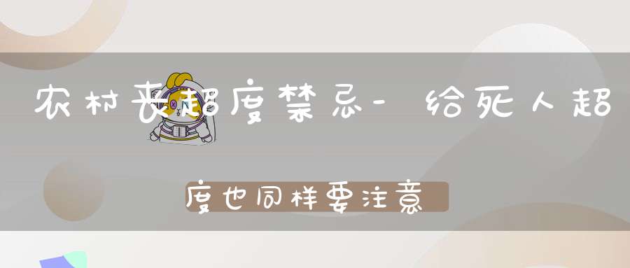 农村丧超度禁忌-给死人超度也同样要注意