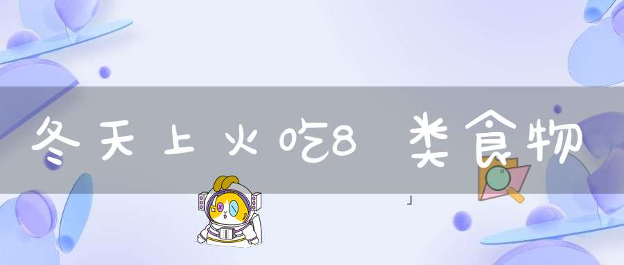 冬天上火吃8类食物